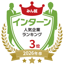 インターンシップアワード入賞